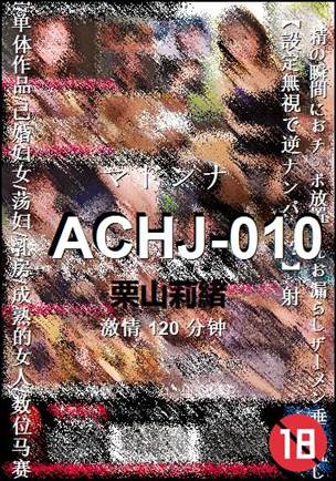 ACHJ-010种子