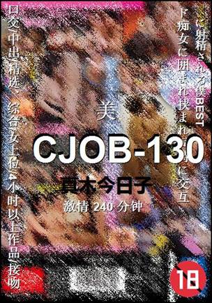 CJOB-130种子