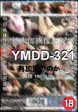 YMDD-321种子
