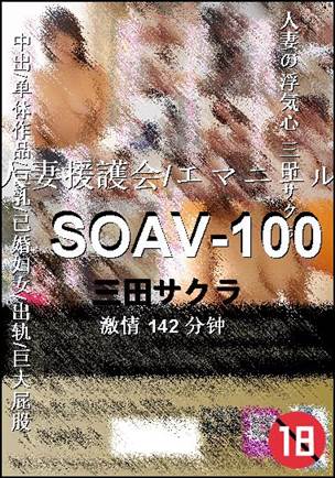SOAV-100种子