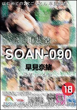 SOAN-090种子