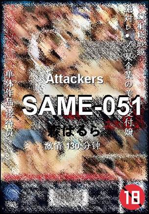 SAME-051种子