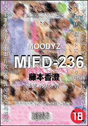 MIFD-236种子