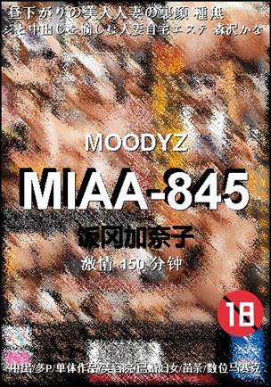 MIAA-845种子