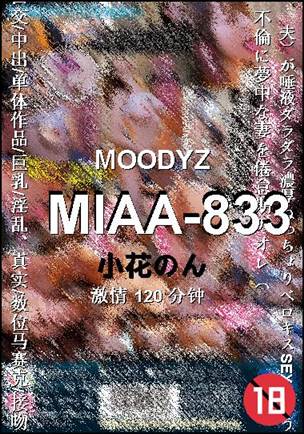 MIAA-833种子