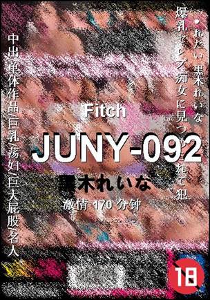 JUNY-092种子