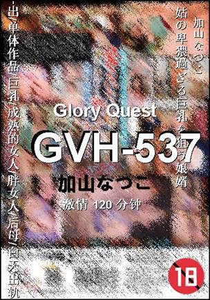 GVH-537种子