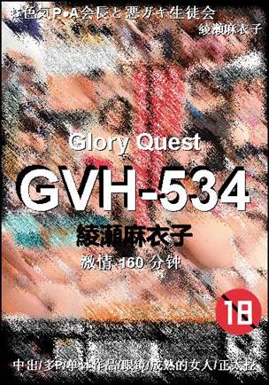 GVH-534种子