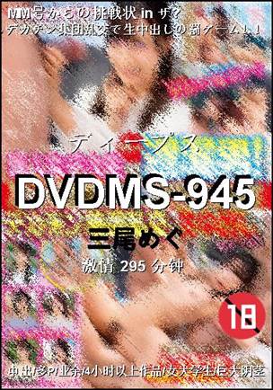 DVDMS-945种子
