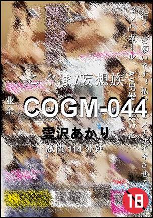 COGM-044种子