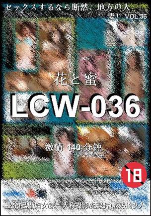 LCW-036种子