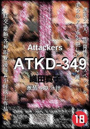 ATKD-349