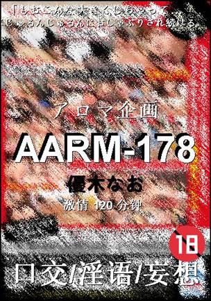 AARM-178种子