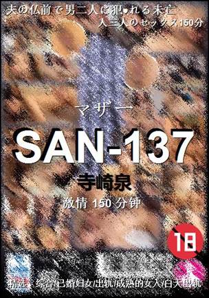 SAN-137种子