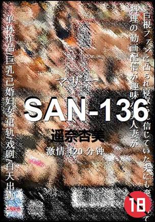 SAN-136种子