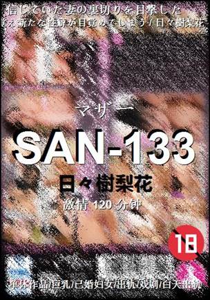 SAN-133种子