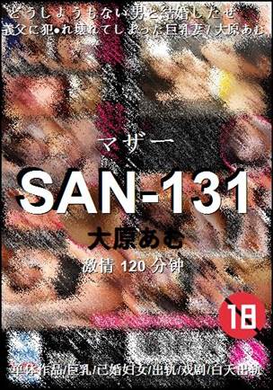 SAN-131种子