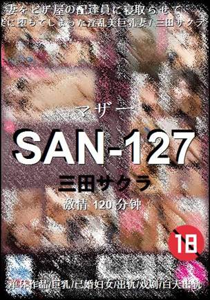 SAN-127种子