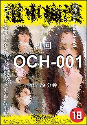 OCH-001种子