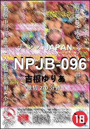 NPJB-096种子