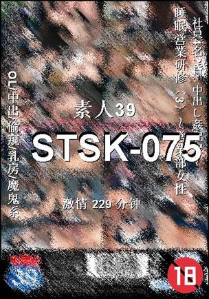STSK-075种子