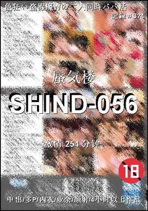 SHIND-056种子