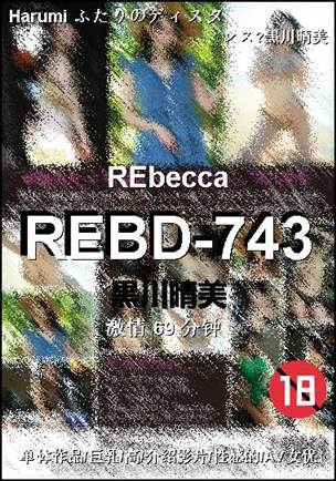 REBD-743种子