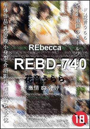 REBD-740种子