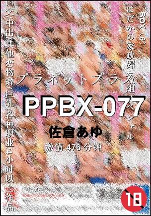 PPBX-077种子