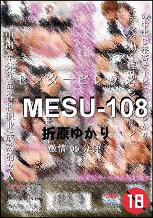 MESU-108种子