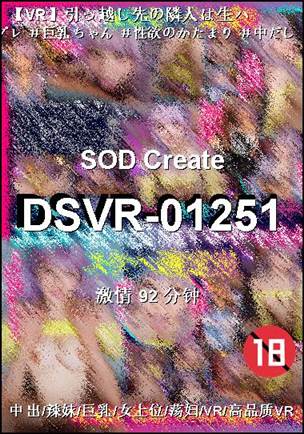 DSVR-01251种子
