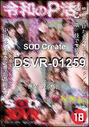 DSVR-01259种子