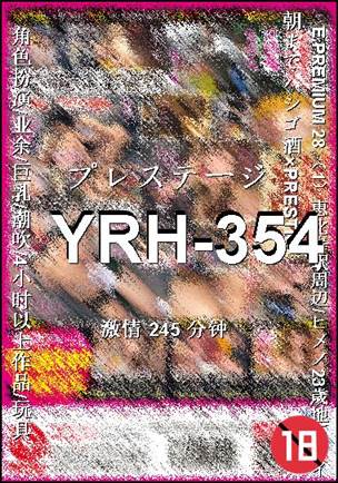 YRH-354种子