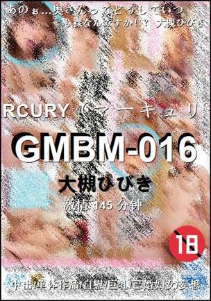 GMBM-016种子