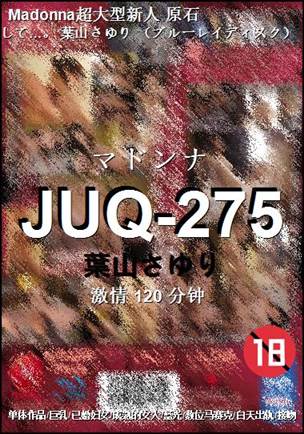 JUQ-275种子
