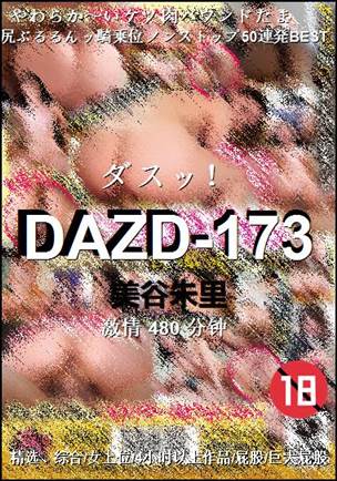 DAZD-173种子