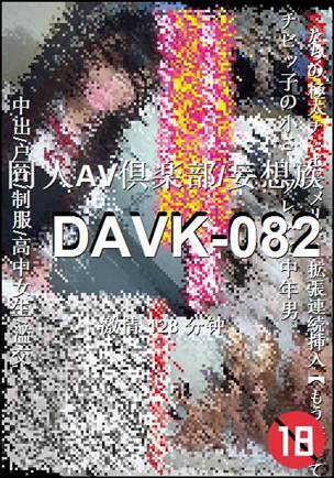 DAVK-082种子
