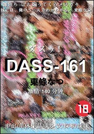 DASS-161种子