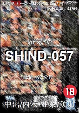 SHIND-057种子