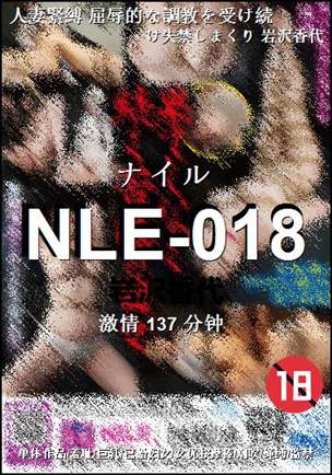 NLE-018种子