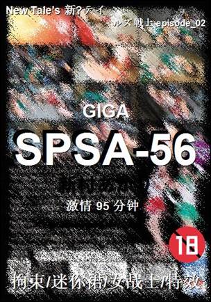 SPSA-56种子