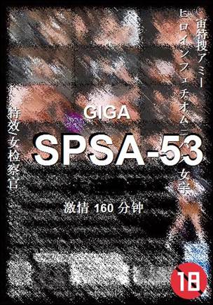 SPSA-53种子