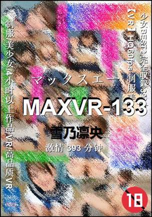 MAXVR-133种子