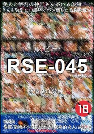 RSE-045����