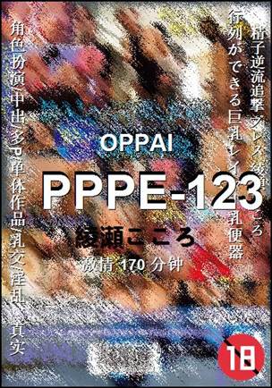 PPPE-123种子