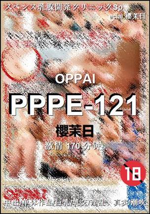 PPPE-121种子