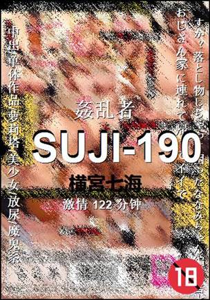 SUJI-190种子