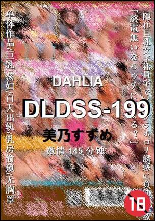 DLDSS-199����