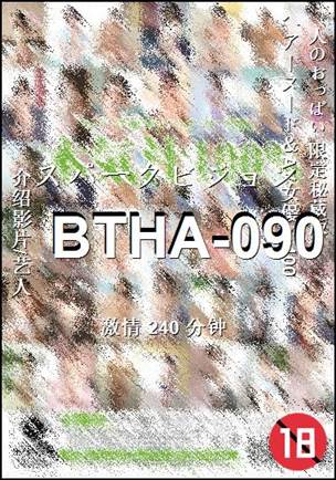 BTHA-090种子