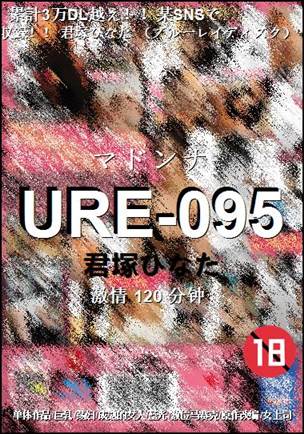URE-095种子